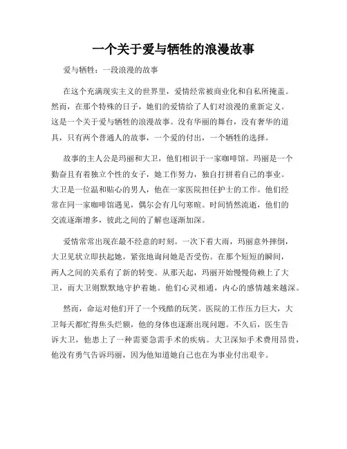 一个关于爱与牺牲的浪漫故事