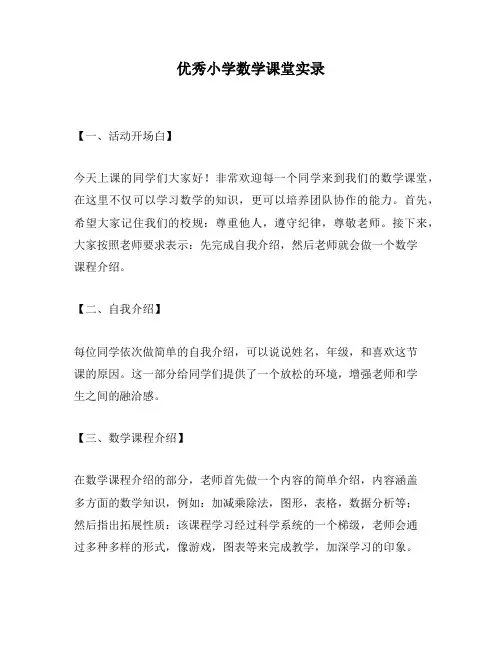优秀小学数学课堂实录
