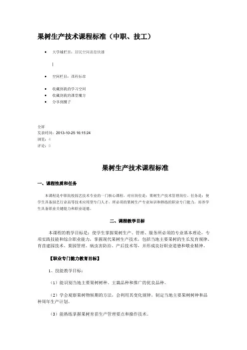 果树生产技术课程标准