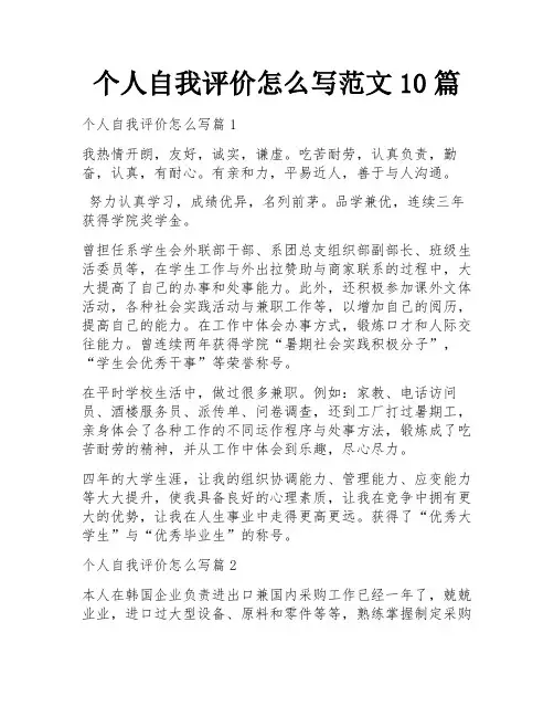 个人自我评价怎么写范文10篇