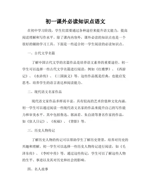 初一课外必读知识点语文