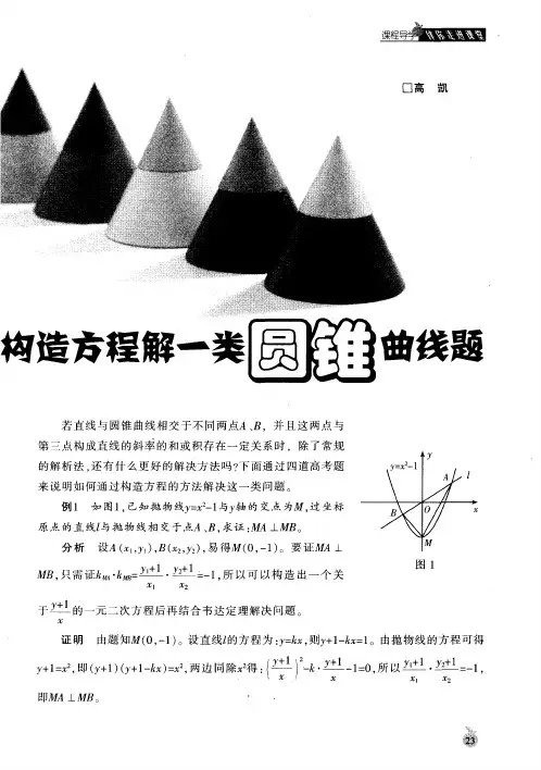 构造方程解一类圆锥曲线题
