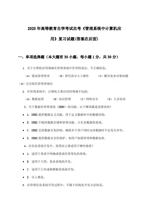 2025年高等教育自学考试自考《管理系统中计算机应用》试题与参考答案