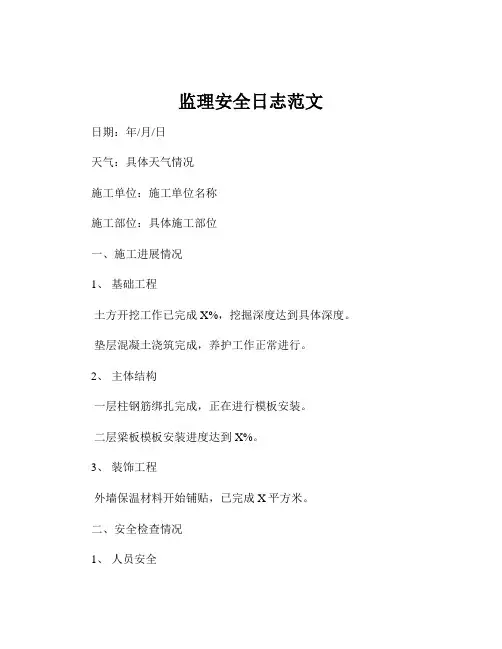 监理安全日志范文