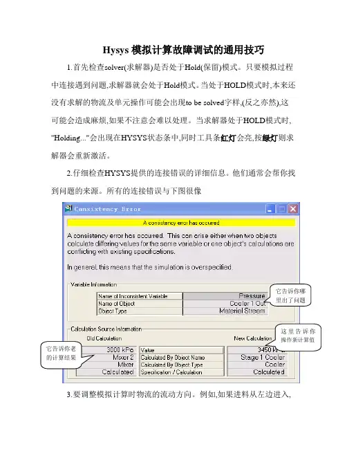 Hysys流程调试的一般技巧