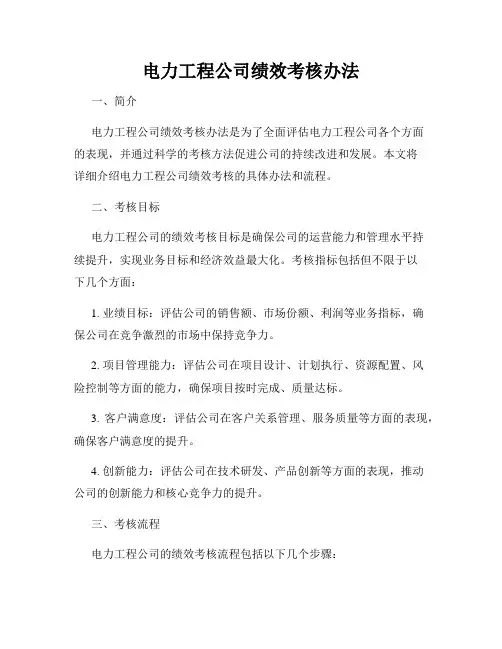 电力工程公司绩效考核办法