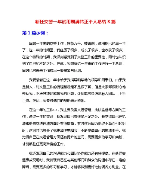 新任交警一年试用期满转正个人总结8篇