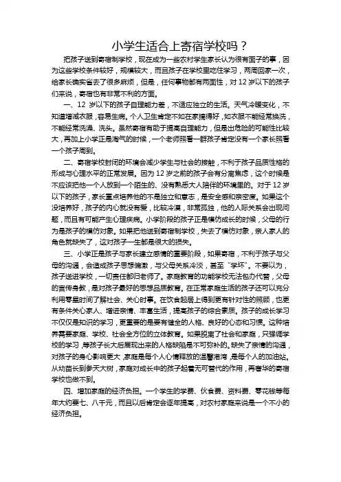 小学生适合上寄宿学校吗