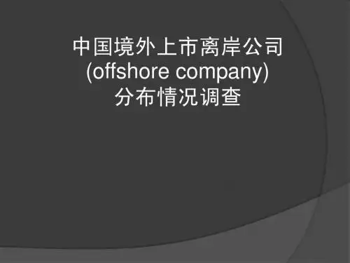 中国境外上市离岸公司的分布情况