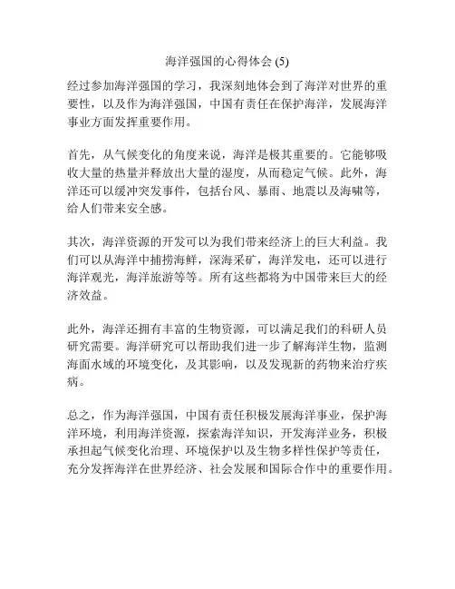 海洋强国的心得体会 (5)