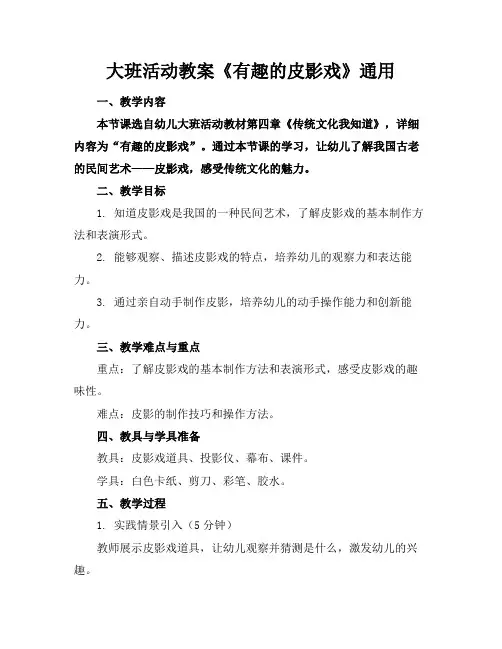 大班活动教案《有趣的皮影戏》通用