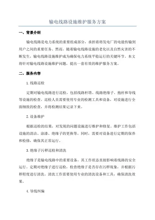 输电线路设施维护服务方案