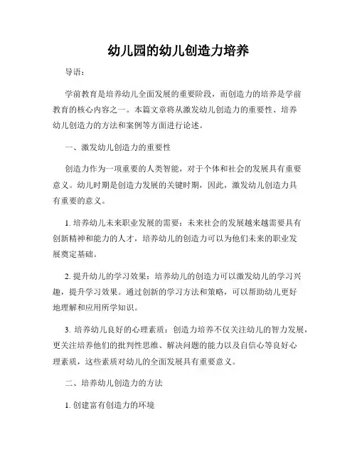 幼儿园的幼儿创造力培养