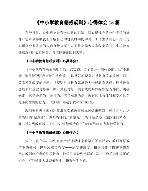 《中小学教育惩戒规则》心得体会15篇