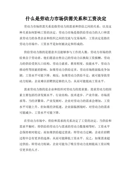 什么是劳动力市场供需关系和工资决定