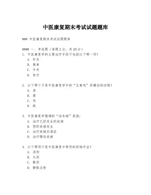 中医康复期末考试试题题库