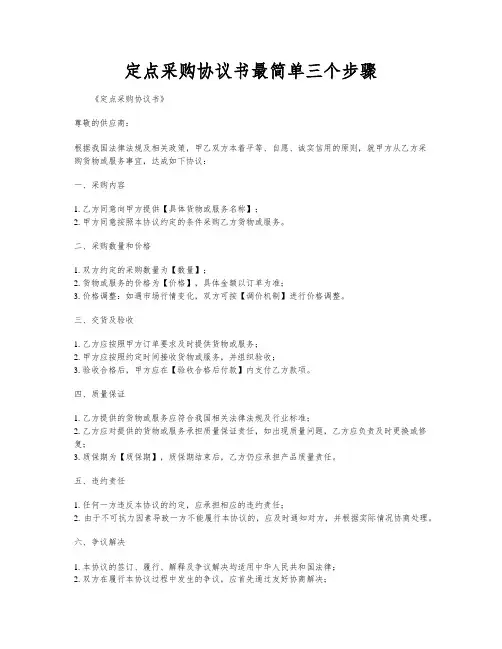 定点采购协议书最简单三个步骤