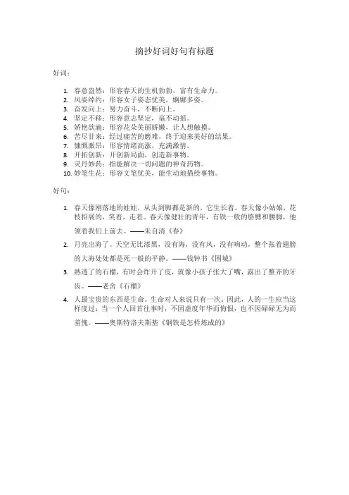 摘抄好词好句有标题