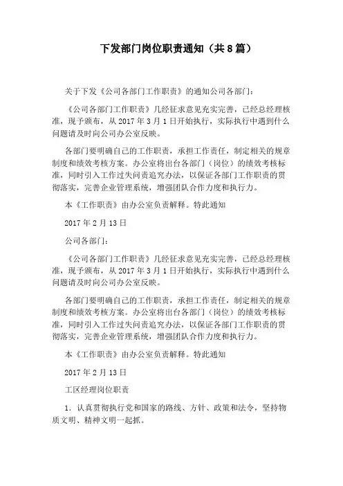 下发部门岗位职责通知(共8篇)