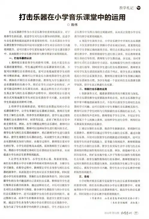 打击乐器在小学音乐课堂中的运用