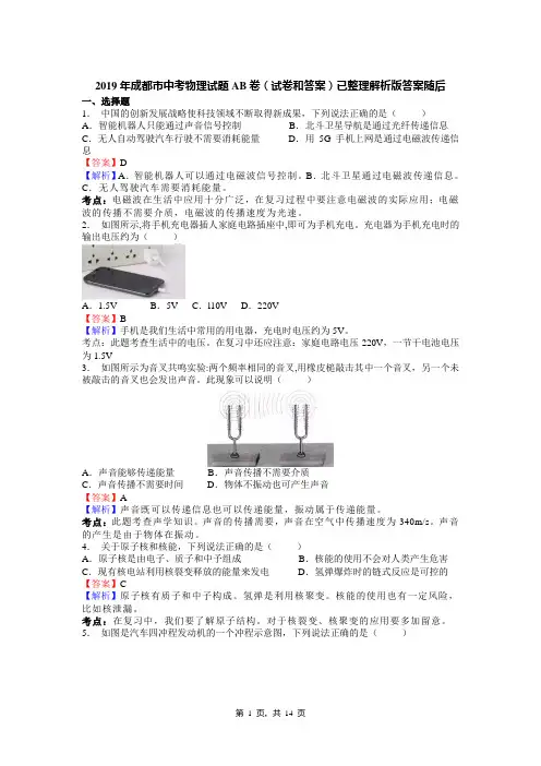 2019年成都市中考物理试题AB卷(试卷和答案)已整理解析版答案随后