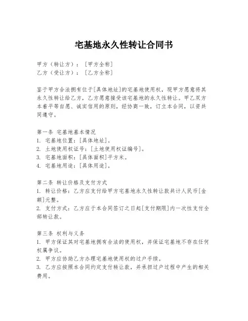 宅基地永久性转让合同书