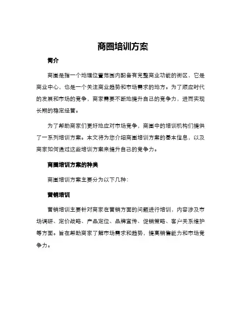 商圈培训方案
