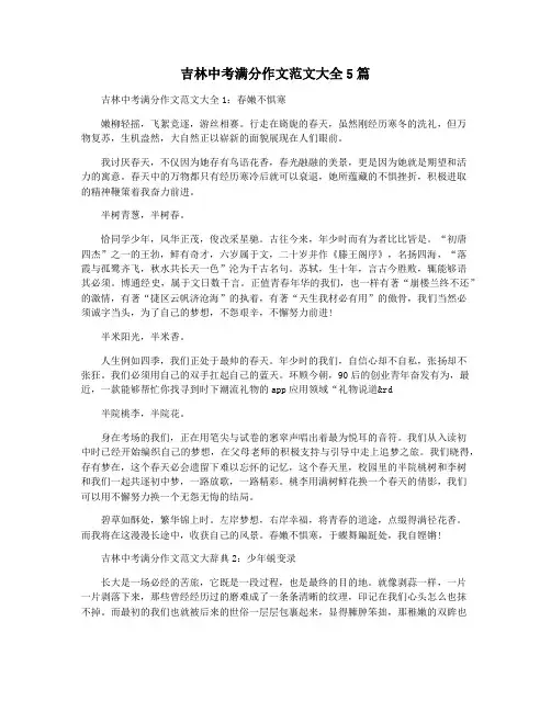 吉林中考满分作文范文大全5篇