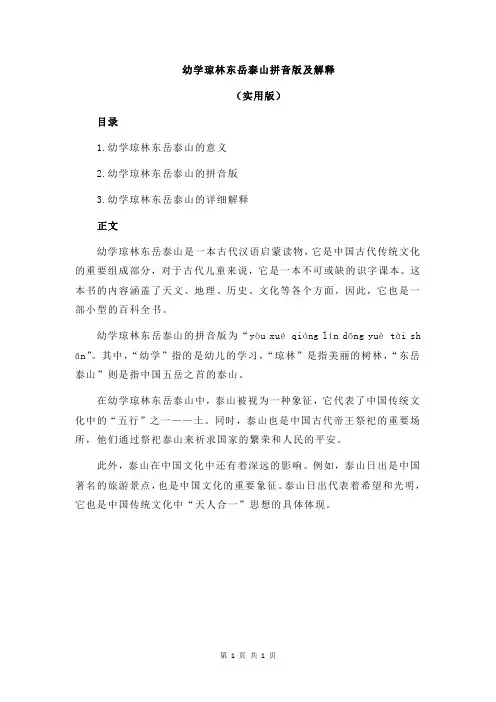 幼学琼林东岳泰山拼音版及解释