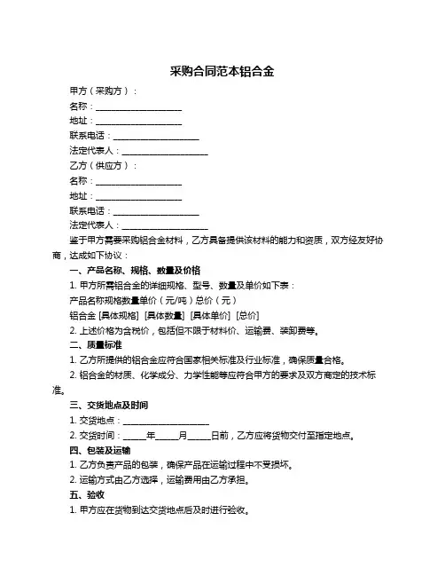 采购合同范本铝合金