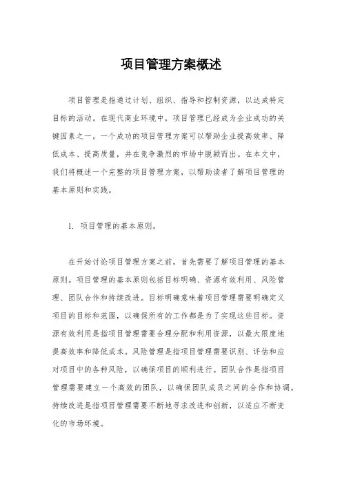 项目管理方案概述