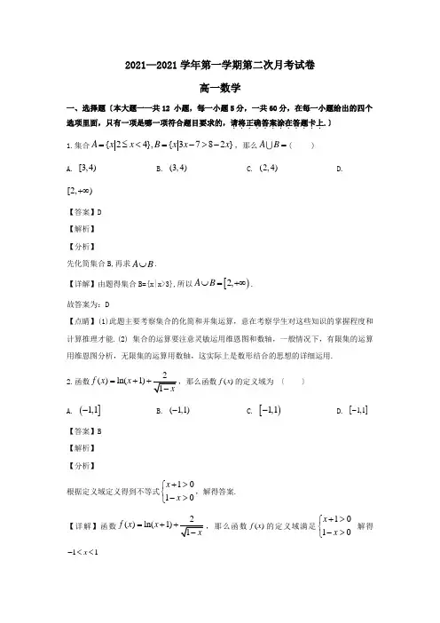 高一数学上学期第二次月考试题含解析 3