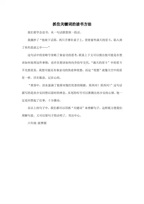 抓住关键词的读书方法_小学六年级作文350字