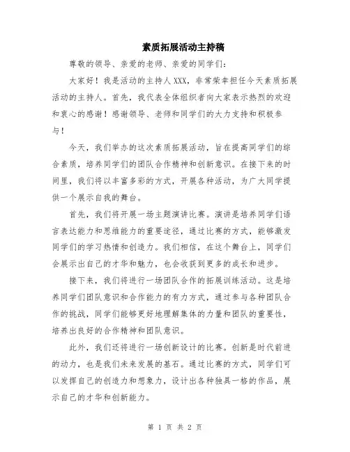 素质拓展活动主持稿