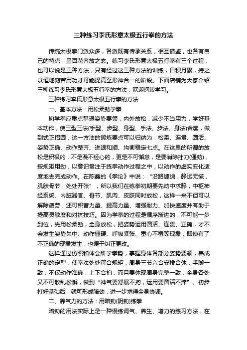 三种练习李氏形意太极五行拳的方法