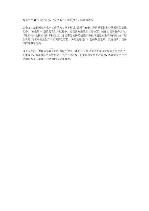 安全生产16字方针 -回复
