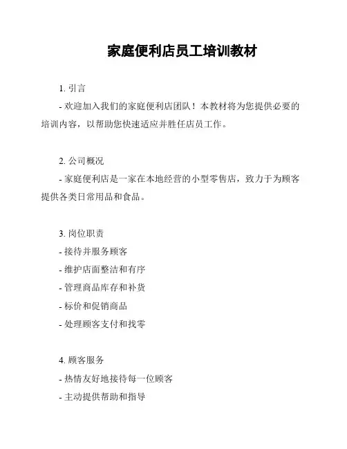 家庭便利店员工培训教材
