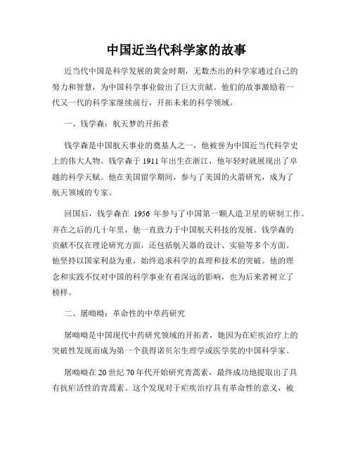 中国近当代科学家的故事