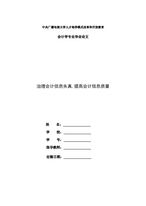 国家开放大学电大会计本科毕业论文《治理会计信息失真,提高会计信息质量》