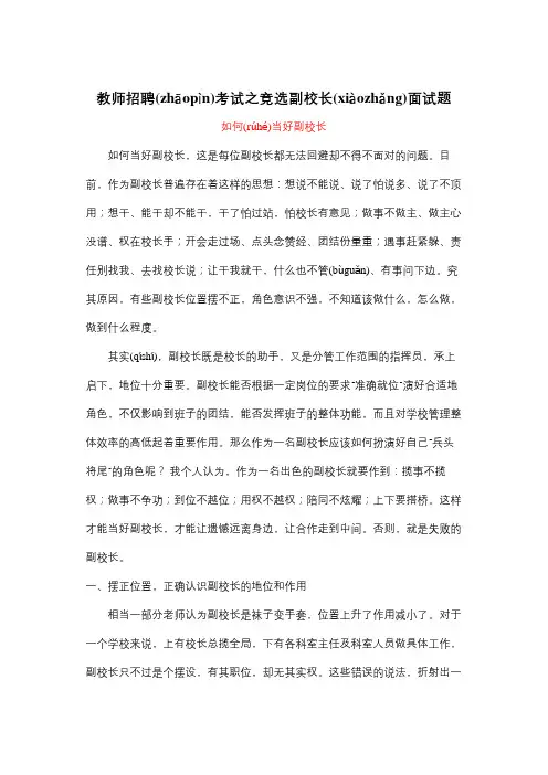 教师招聘考试之竞选副校长面试题