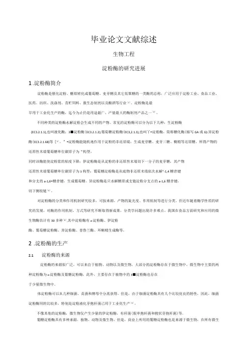 淀粉酶的研究进展文献综述