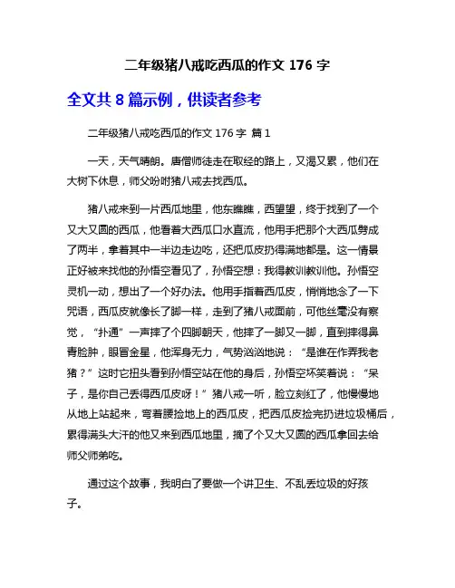 二年级猪八戒吃西瓜的作文176字
