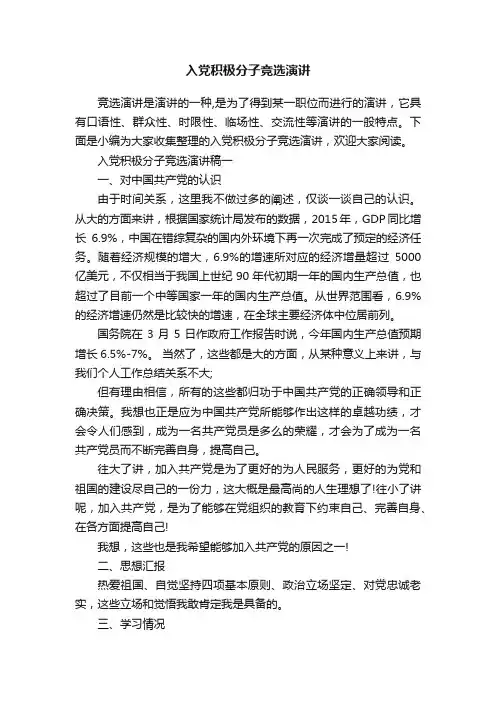 入党积极分子竞选演讲