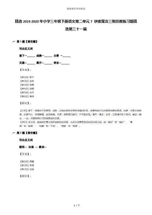 精选2019-2020年小学三年级下册语文第二单元7 伊索寓言三则苏教版习题精选第三十一篇