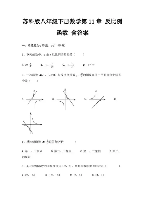 苏科版八年级下册数学第11章 反比例函数 含答案