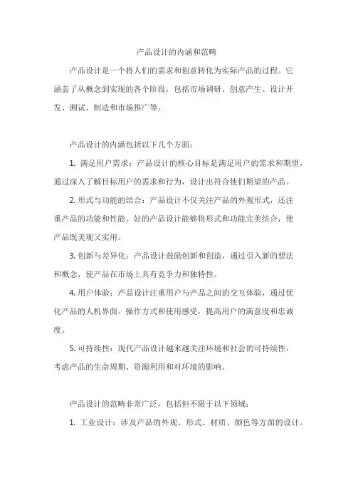 产品设计的内涵和范畴