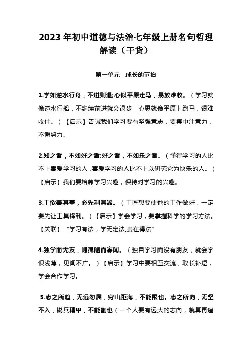 2023年初中道德与法治七年级上册名句哲理解读(干货)