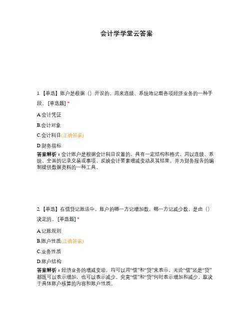 会计学学堂云答案