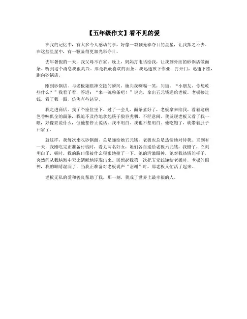 【五年级作文】看不见的爱