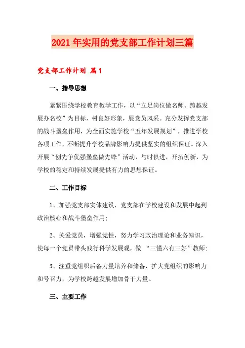 2021年实用的党支部工作计划三篇
